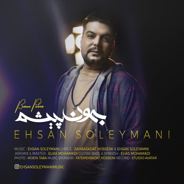 دانلود آهنگ جدید احسان سلیمانی  به نام بمون پیشم